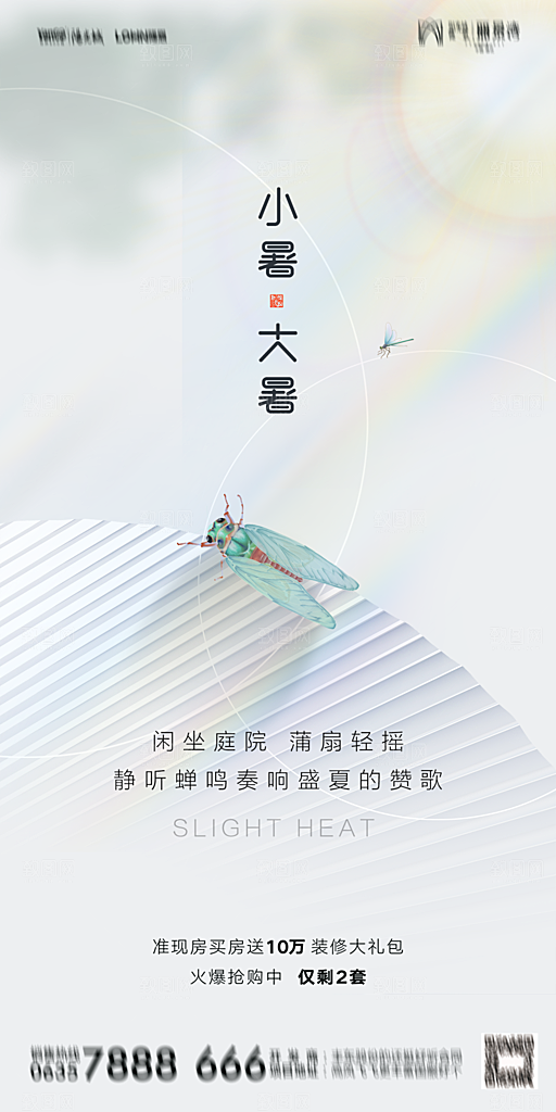 地产小暑大暑简约大气海报