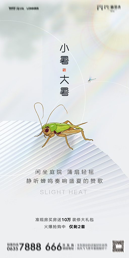 地产小暑大暑简约大气海报