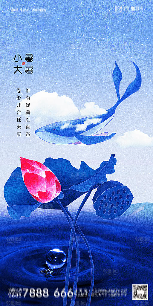 地产小暑大暑简约大气海报