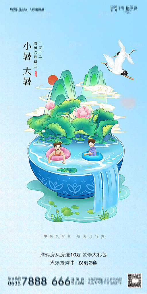 地产小暑大暑简约大气海报