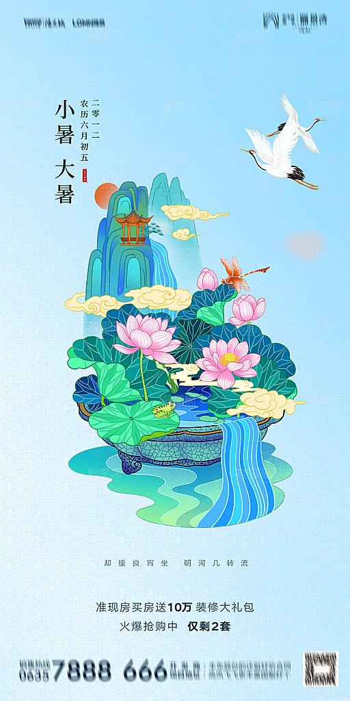 地产小暑大暑简约大气海报