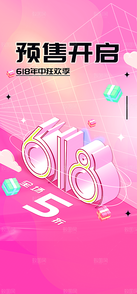 618活动促销海报