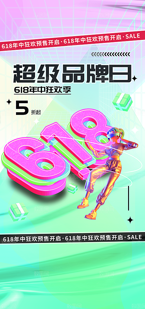 618活动促销海报