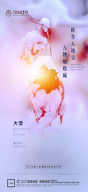 大雪节气宣传广告