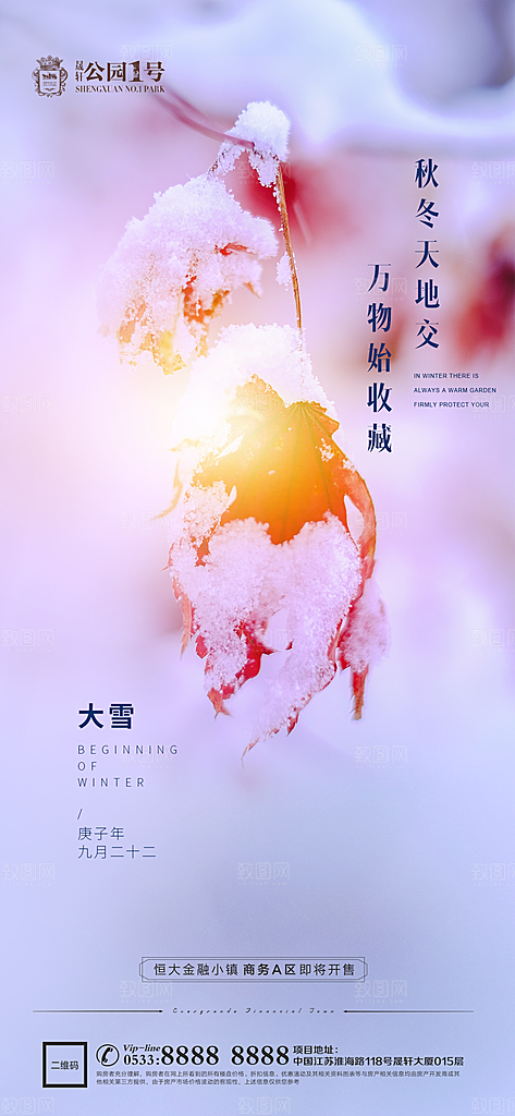 大雪节气宣传广告