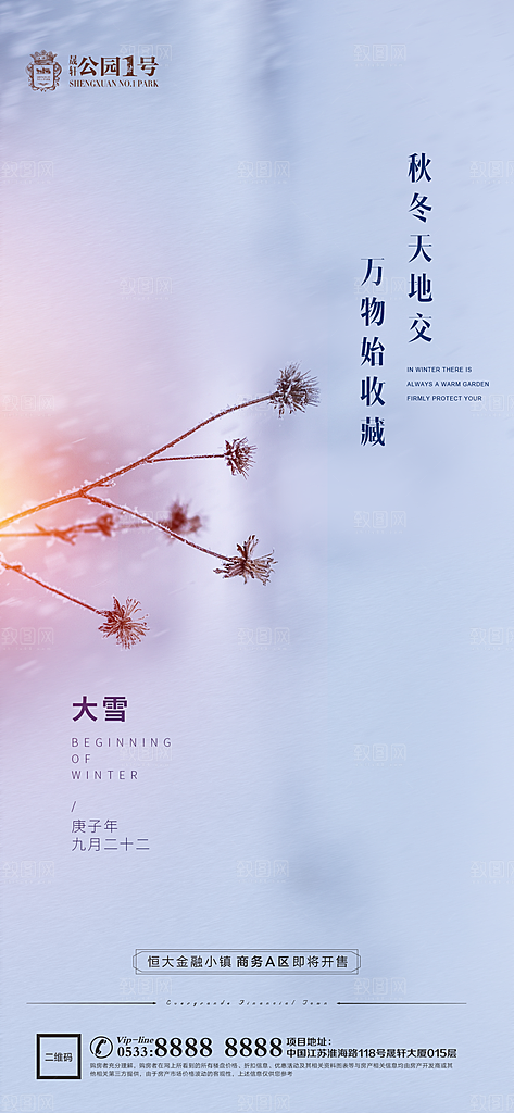 大雪节气宣传广告