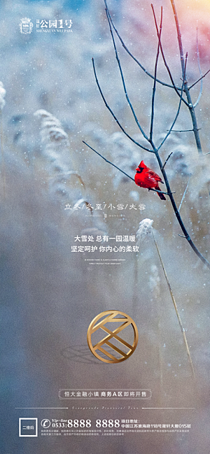 大雪节气宣传广告