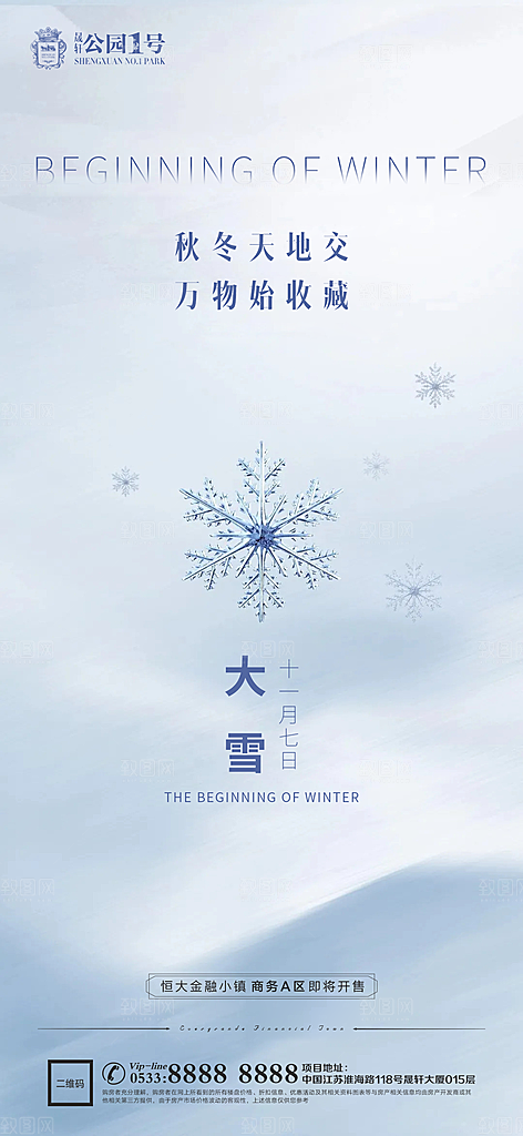 大雪节气宣传广告