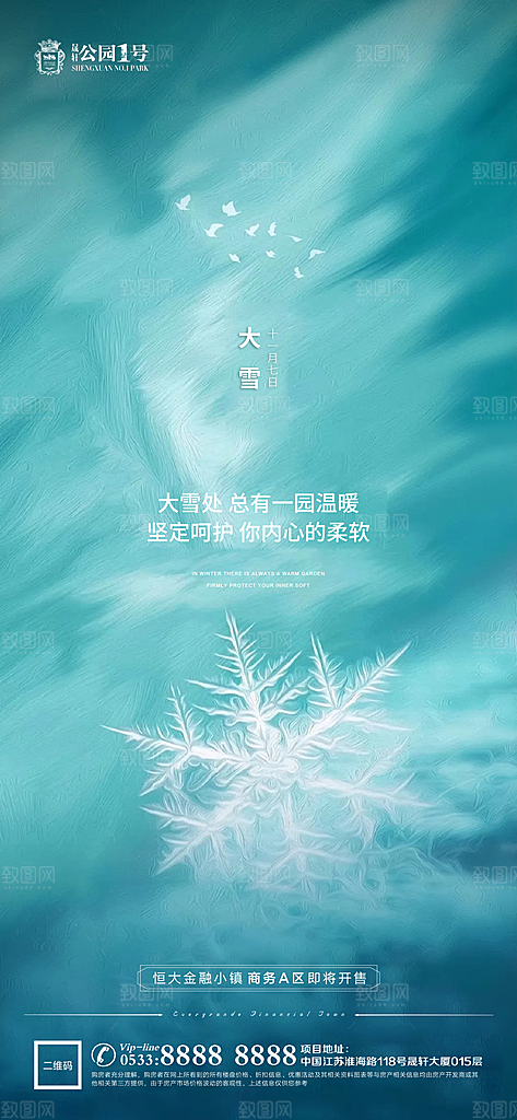 大雪节气宣传广告