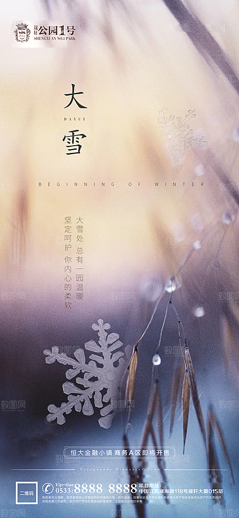 大雪节气宣传广告