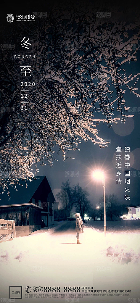 冬至节气宣传广告