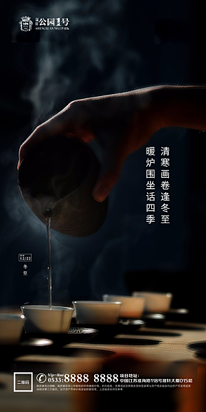 冬至节气宣传广告