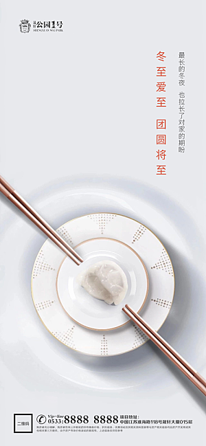 冬至节气宣传广告