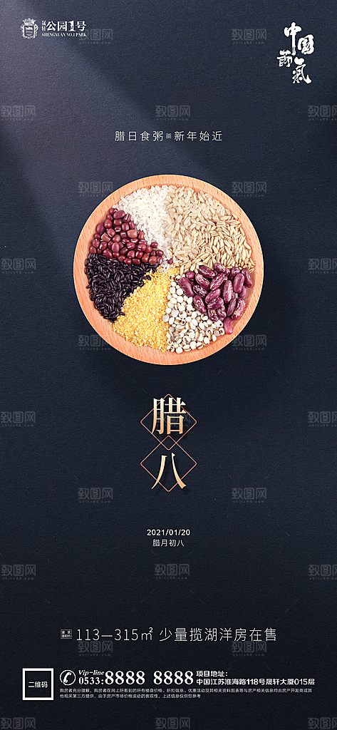 腊八节日节气宣传广告