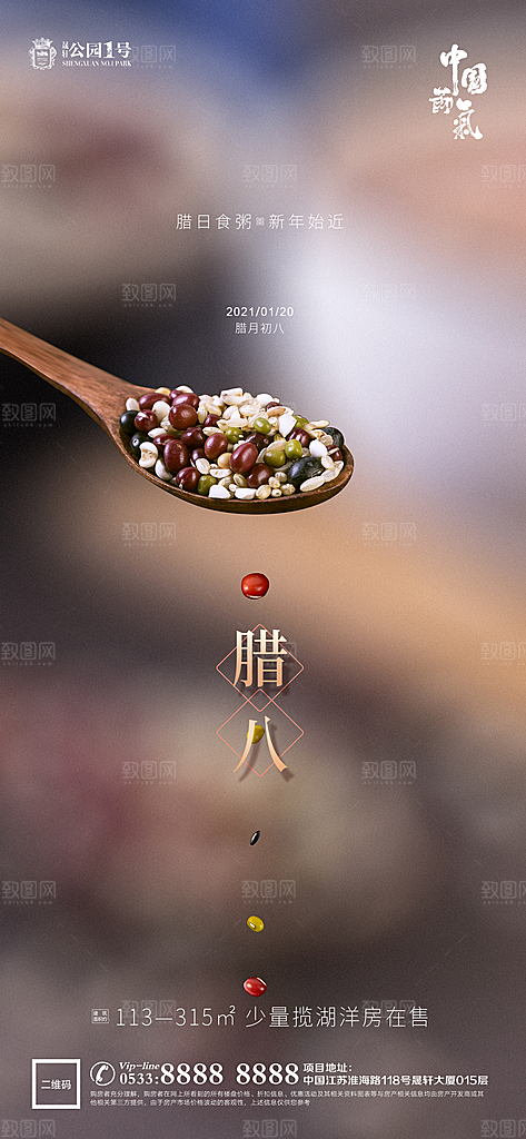 腊八节日节气宣传广告