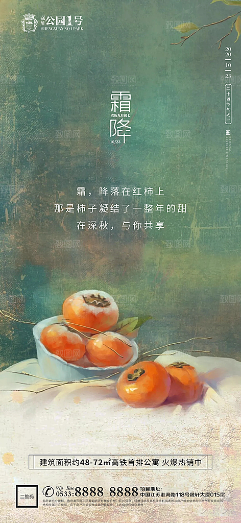 霜降节日节气宣传广告