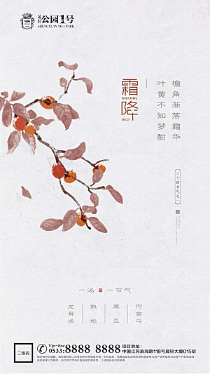 霜降节日节气宣传广告