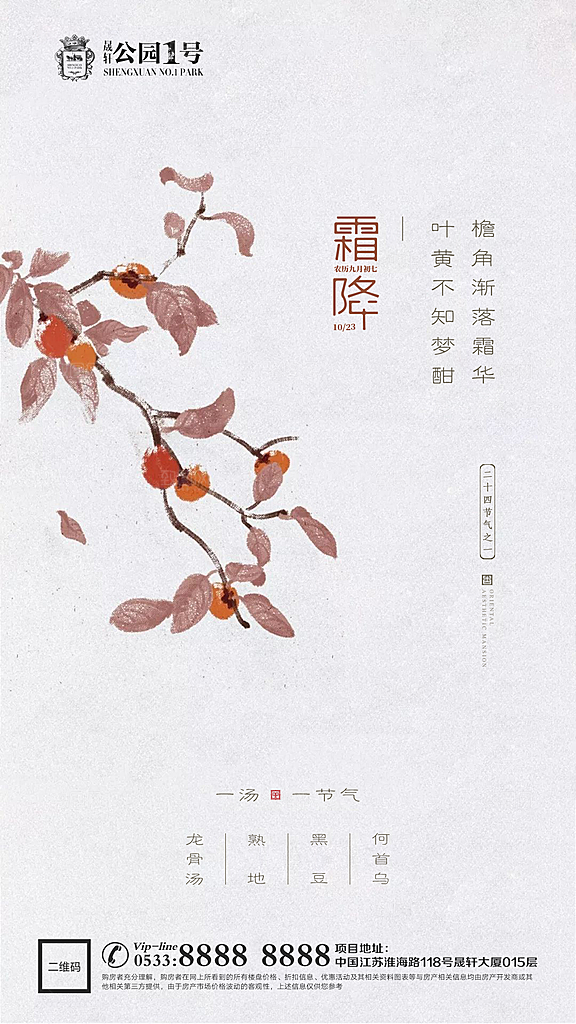 霜降节日节气宣传广告