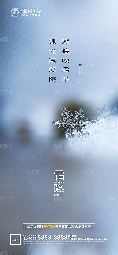 霜降节日节气宣传广告