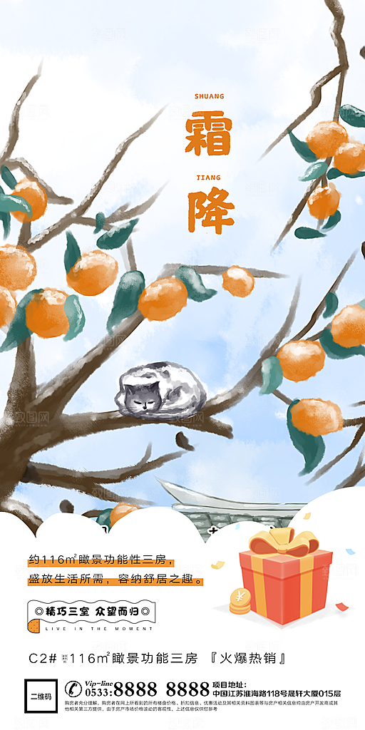 霜降节日节气宣传广告