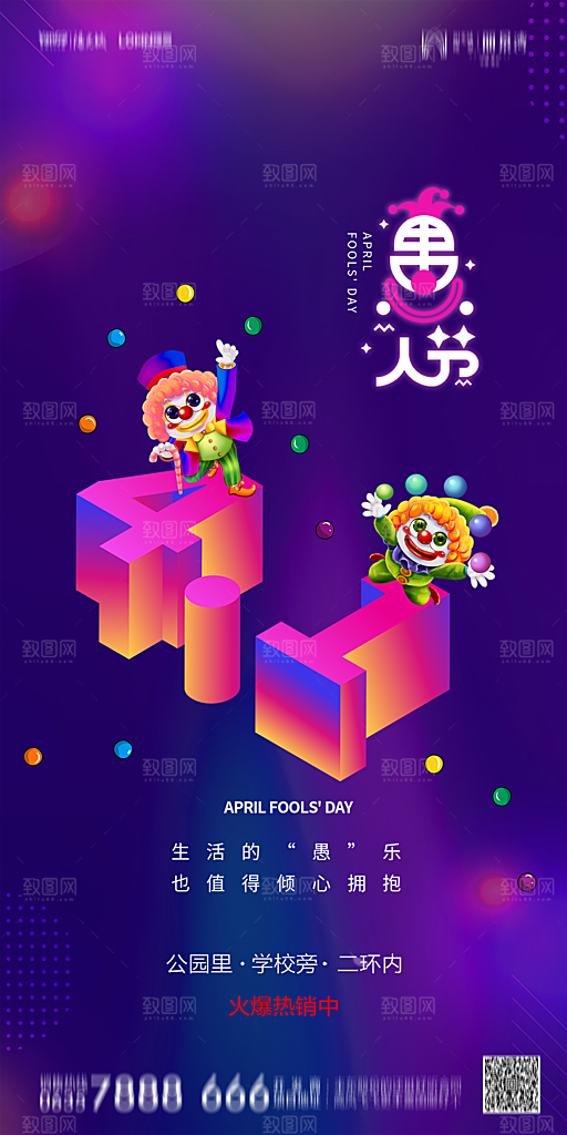 地产愚人节节日简约大气海报