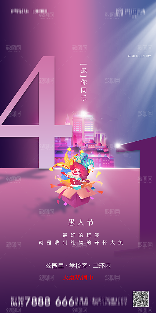 地产愚人节节日简约大气海报