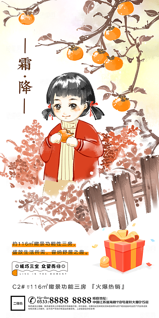 霜降节日节气宣传广告