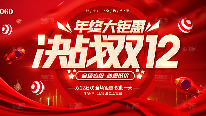 双十二年终钜惠电商大促狂欢展板