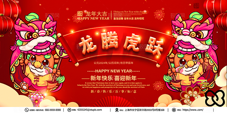 龙年新春元旦2024展板新年快乐