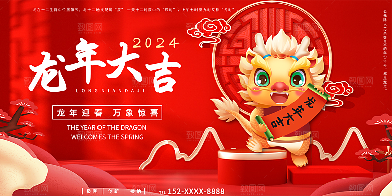 龙年新春元旦2024展板新年快乐