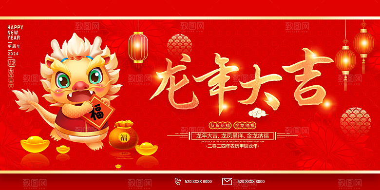 龙年新春元旦2024展板新年快乐