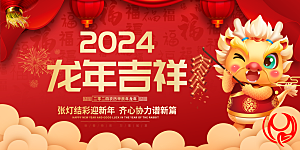 龙年新春元旦2024展板新年快乐