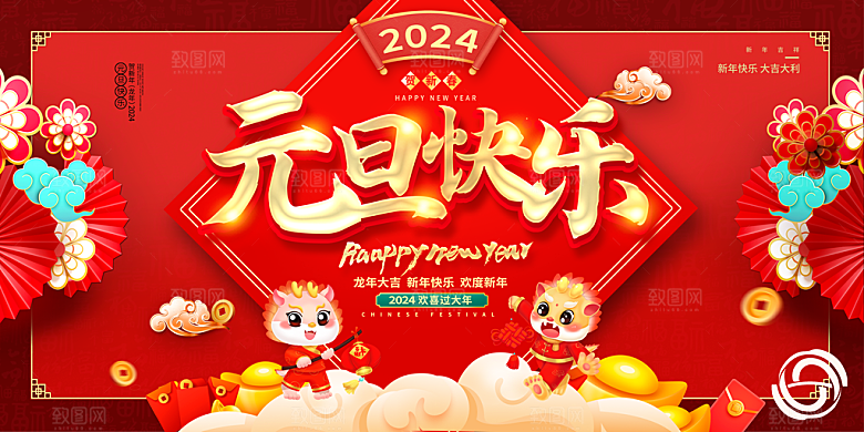 龙年新春元旦2024展板新年快乐