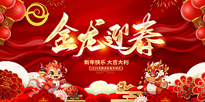 龙年新春元旦2024展板新年快乐