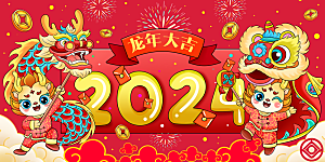 龙年新春元旦2024展板新年快乐