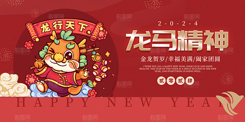 龙年新春元旦2024展板新年快乐