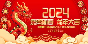 龙年新春元旦2024展板新年快乐