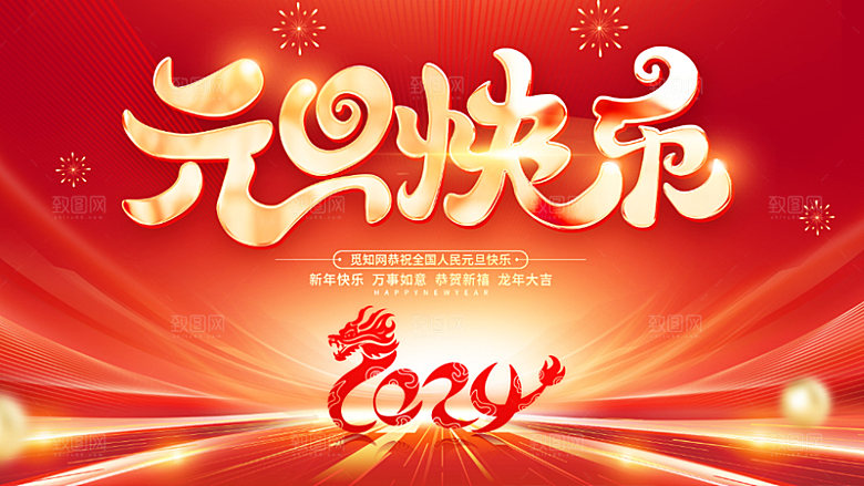 龙年新春元旦2024展板新年快乐
