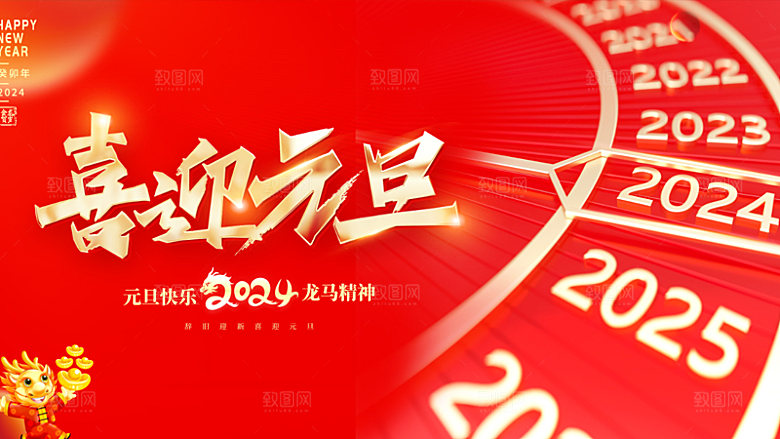 龙年新春元旦2024展板新年快乐