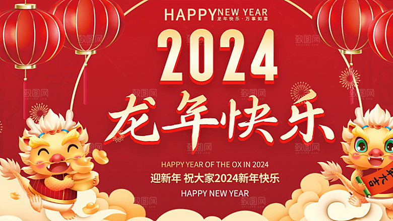 龙年新春元旦2024展板新年快乐