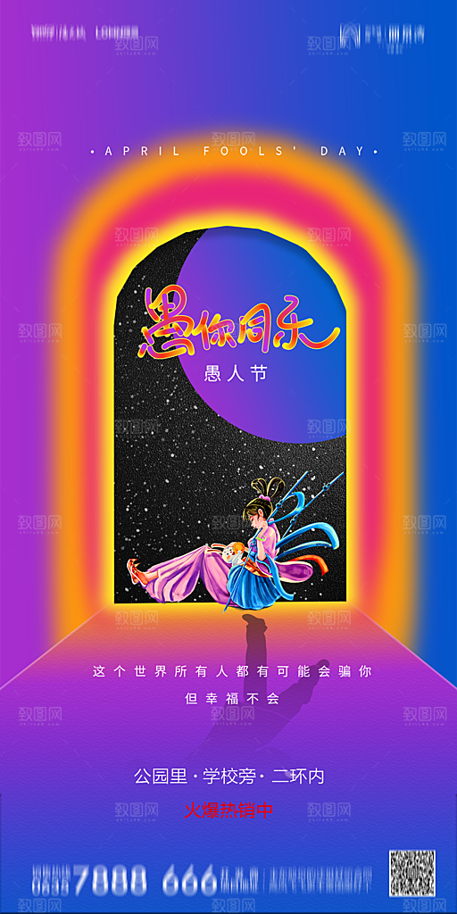 地产愚人节简约大气海报