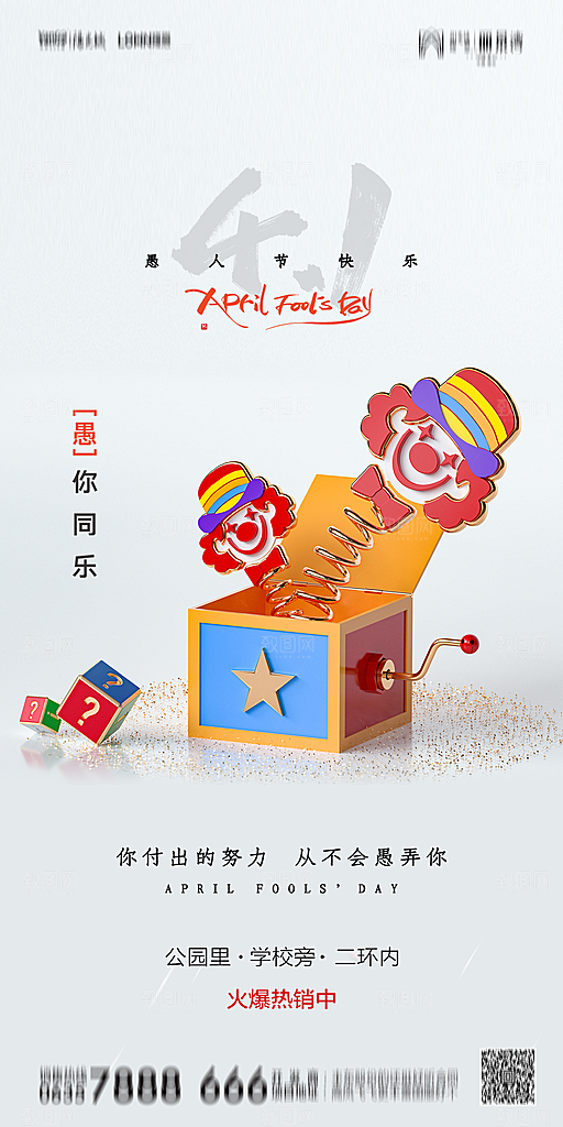 地产愚人节简约大气海报
