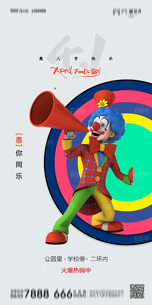 地产愚人节简约大气海报
