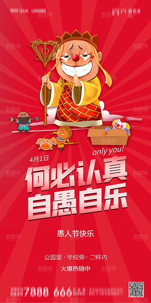 地产愚人节简约大气海报