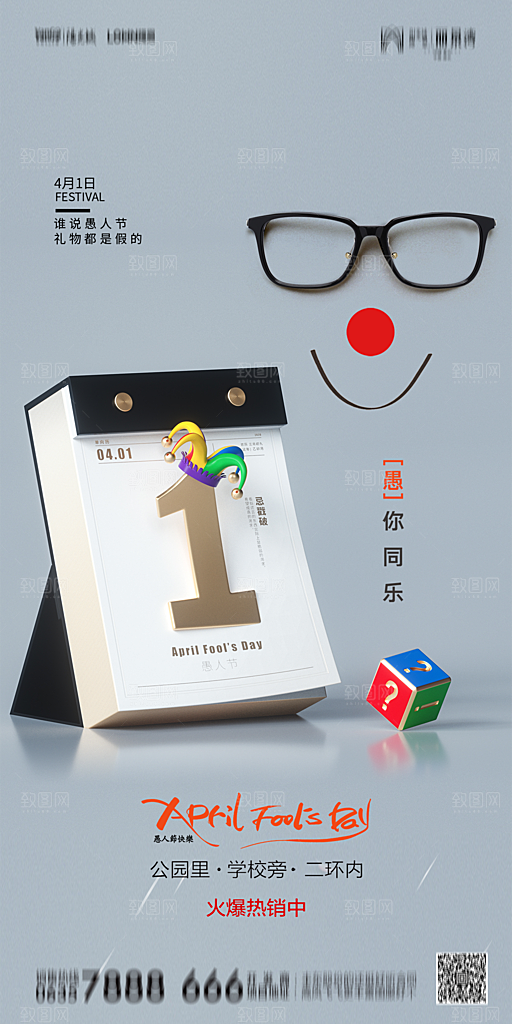 地产愚人节简约大气海报