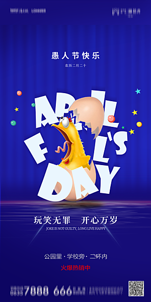 地产愚人节节日简约大气海报