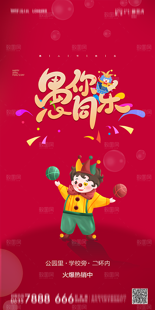 地产愚人节节日简约大气海报