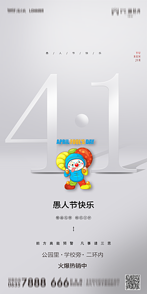 地产愚人节节日简约大气海报
