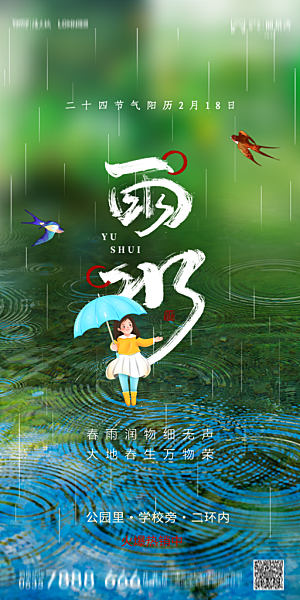 地产雨水节气简约大气海报