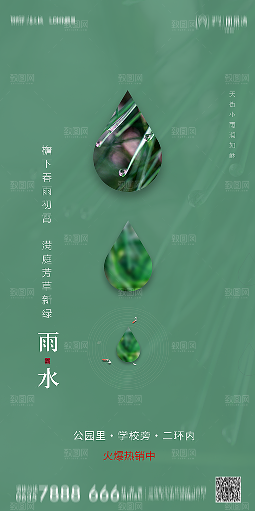 地产雨水节气简约大气海报